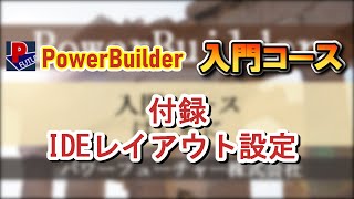 PowerBuilder入門コース 付録 IDEレイアウト設定