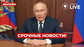 😱7 минут назад! ПУТИН сказал про войну! Когда все закончится? Вечір.LIVE