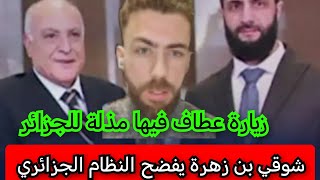 شوقي بن زهرة chawki ben zahra يفضح زيارة أحمد عطاف إلى سوريا 🙆