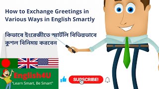 How to exchange greetings in English smartly -কিভাবে ইংরেজীতে স্মার্টলি কুশল বিনিময় করবেন