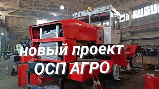 ОСП АГРО.Новый проект.Заказ на Красные Кировцы.часть первая.#оспагро #Алекс_Юстасу