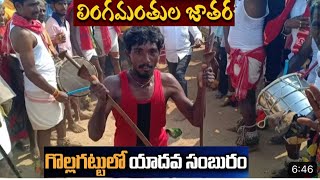 ఓ లింగా ఓ  లింగా పెద్దగట్టు జాతర 2023||peddhgatu Jathara Durajpally#gollagattujathara2023