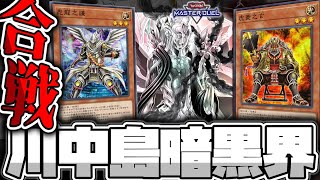 【遊戯王マスターデュエル】 新規の謎カードで勝手に合戦開始！ 『川中島暗黒界』 【ゆっくり解説】