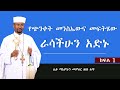 የጭንቀት መንስኤውና መፍትሄው || ራሳችሁን አድኑ || ክፍል 1 || ሊቀ ማእምራን መምህር ዘበነ ለማ