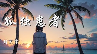 孤独患者 - 刘大拿【我不唱声嘶力竭的情歌 不表示没有心碎的时刻】【动态歌词 Lyrics】【拼音歌词】【抖音歌曲】