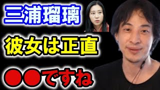 【ひろゆきの頭脳】三浦瑠麗さんは正直●●な人と思います（切り抜き　ひろゆき　論破）