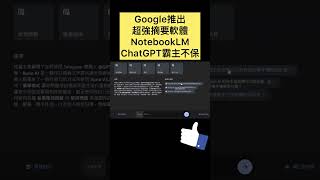 Google超強摘要notebookLM搶走ChatGPT霸主王位 #notebook #goodthing #chatgpt