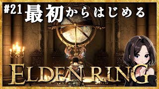 #21【ELDEN RING】魔女ラニイベント！永遠の都、ノクローン・カーリアの書院(2度目)｜DLCまで楽しむ配信♪【エルデンリング】