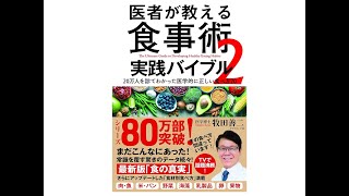 【6分速習】医者が教える食事術2 実践バイブル【本要約】