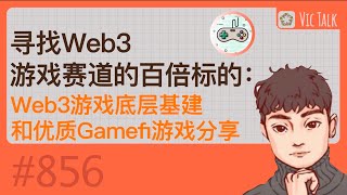 寻找Web3游戏赛道的百倍标的：Web3游戏底层基建和优质Gamefi游戏分享 【Vic TALK 第856期】