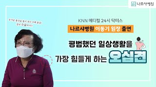 [KNN 메디컬 24시 닥터스] 평범했던 일상생활을 가장 힘들게 하는 오십견 - 부산 어깨중점 나르샤병원 이동기 원장