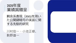 剰余系表現（RNS)を用いた公開鍵暗号の実装に関する先駆的研究 （第58回業績賞（2020年度））