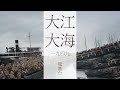 《大江大海一九四九》 第一部 在這裏，我松開了你的手 （1 2） 原著：龍應臺 有聲書