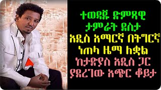 ተወዳጁ ድምጻዊ ታምራት ደስታ አዲስ ነጠላ ዜማ ለቋል አማርኛ በትግርኛ ዜማ ታድያስ አዲስ