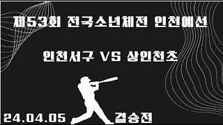 제53회 전국소년체전 인천대표선발전 결승   인천서구 VS 상인천초