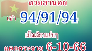 ฮานอย เข้า94/91/94เม็ดเดียวแข่นๆตามต่อห้ามพลาด6/10/66