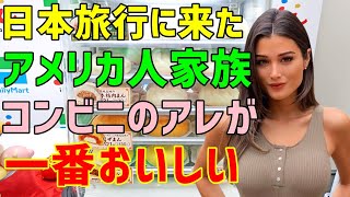 【海外の反応】「病気になってしまった母を元気づけたい！」→母のために日本旅行に来たアメリカ人家族→小腹を満たすために寄ったコンビニでアメリカ人家族が感動した食べ物とは！？（海外から見た日本）