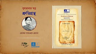 সুলতানার স্বপ্ন  । শ্রুতিগ্রন্থ  ।  রোকেয়া সাখাওয়াৎ হোসেন  । মুক্তিযুদ্ধ জাদুঘর