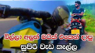 බිල්ලගෙ අලුත් බයික් එකෙන් මහා දවාලේ පාරෙ වැඩ දාපු හැටි 🤪