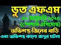 bhoot fm email episode bhoot fm email bhoot fm black magic episode bhoot fm 2025 bhoot fm