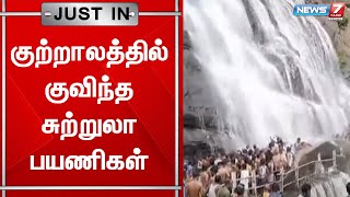 ஞாயிற்றுக்கிழமை விடுமுறை தினத்தையொட்டி குற்றாலத்தில் குவிந்த சுற்றுலா பயணிகள்