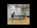 【卓球】 short （石川コーチサーブ攻撃👍）