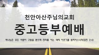 220529 천안아산주님의교회  중고등부 예배