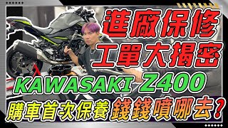 想入手 Kawasaki Z400 的車主看過來！日系街車好不好養？直接實測拍攝給你看！錢錢你去哪了？