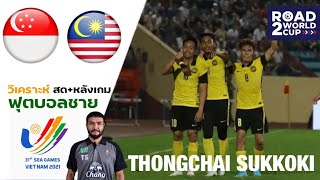 LIVE / วิเคราะห์11คนแรกทีมชาติไทย + วิเคราะห์หลังเกมฟุตบอลซีเกมส์ สิงคโปร์ พบ มาเลเซีย