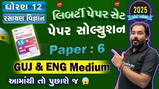 CHEMISTRY Liberty 2025 Solution | PAPER 6 | GUJ \u0026 ENGLISH Medium | BOARD \u0026 GUJCET 2025 | NIMESHSIR