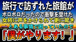 【感動する話】仕事を休んで訪れた田舎の温泉旅館がボロボロだったので驚いていると着物姿の旅館の女将に声をかけられ更に驚愕…とある事情で困っている彼女に「僕がやります！」【泣ける話】【いい話】