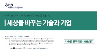 세상을 따뜻하게 만드는 과학기술과 기업(2020 Pre URP나동만 박사 특강)