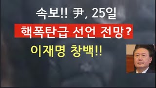 [문틀란 TV]   속보!  尹, 살 내어주고 좌파의 뼈를 자른다!  임기단축 개헌 밝힐 가능성?  이재명 고립!