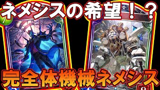 【機械ネメシス】どうしてもネメシスでMP盛りたい人へ「ShadowVerse/シャドウバース/シャドバ実況」