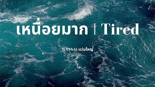 WANYAi แว่นใหญ่ – เหนื่อยมาก l Tired