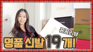 명품슈즈 입문 꿀영상🍯브랜드별 19개 꼼꼼 리뷰❤️신상부터 스테디까지!