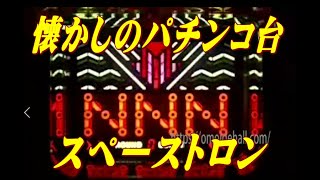 スペーストロン | 90年代の懐かしのパチンコ台 | 藤商事 | 綺麗なEL表示デジタルをご覧ください