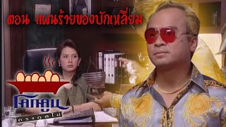 โคกคูนตระกูลไข่ ตอนที่ 2 | แผนร้ายของบักเหลี่ยม