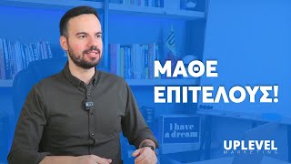 Τι Είναι η Επιχειρηματικότητα ή αλλιώς το Entrepreneurship; | Uplevel