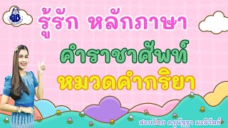 รู้รัก หลักภาษา เรื่อง คำราชาศัพท์ หมวดคำกริยา