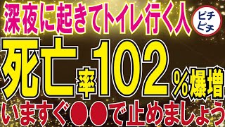 【40代50代】超危険！深夜に起きてトイレに行く人は死亡率が爆増する理由とその対策とは【うわさのゆっくり解説】