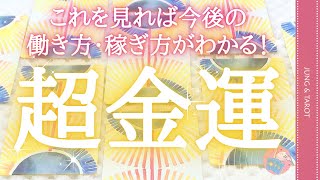 超金運！この動画を見たら今後の稼ぎ方がわかる！✨本格タロット占い💜詳しく詳細なディテールドリーディング