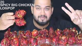 ලොකුම ලොකු චිකන් ලොලිපොප් 20 SPICY 🔥 BIG CHICKEN LOLLIPOP 🍗 EATING MUKBANG SHOW*LOLLIPOP CHALLENGE