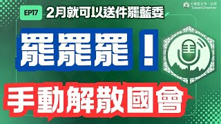 EP17.罷罷罷！手動解散國會，藍白亂搞法案預算就是要人民罷了他們｜打臉藍白第一品牌