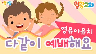 22.01.02 영유아유치공동체 온라인 예배