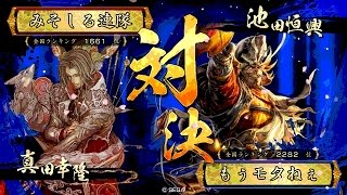 戦国大戦 傾奇者対決 [2015/12/05] みそしる連隊 VS もぅモタねぇ