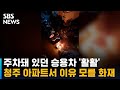 청주 아파트 주차장에서 이유 모를 화재…차량 3대 피해 / SBS