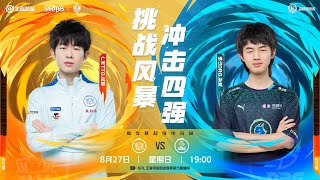 【2023KPL夏季赛】8月27日 广州TTG vs 佛山DRG【第一局】