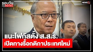 แนะโฟกัสตั้ง ส.ส.ร. เปิดทางรื้อกติกาประเทศใหม่ : รอบวันทันเหตุการณ์ 17.00 น./ วันที่ 08 ธ.ค.67