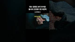 특수 감염자 보다 무서운 불사의 신인류 #스위트홈3